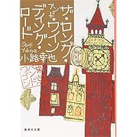 スタンド・バイ・ミー 東京バンドワゴン | 小路 幸也 |本 | 通販